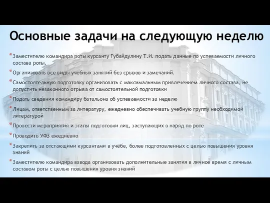 Основные задачи на следующую неделю Заместителю командира роты курсанту Губайдулину Т.И. подать