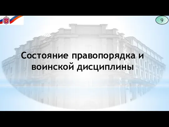 9 Состояние правопорядка и воинской дисциплины