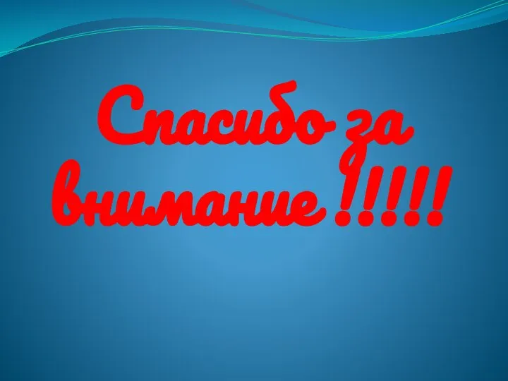 Спасибо за внимание !!!!!