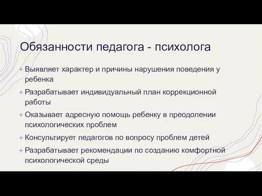 Обязанности педагога - психолога Выявляет характер и причины нарушения поведения у ребенка