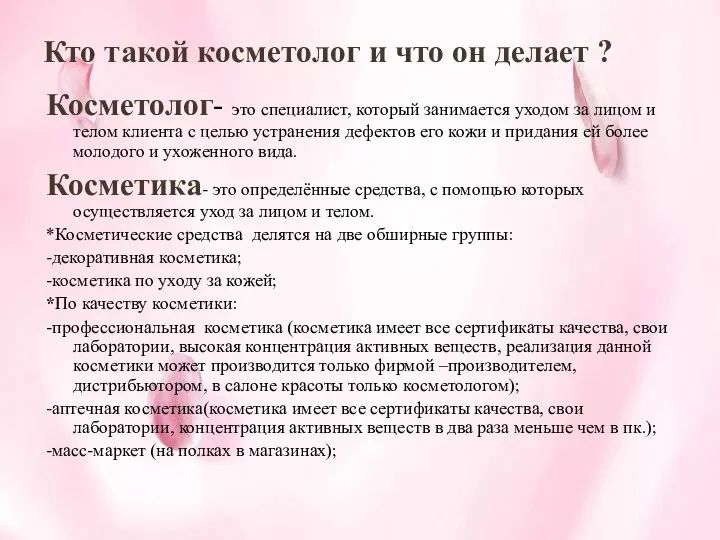 Кто такой косметолог и что он делает ? Косметолог- это специалист, который