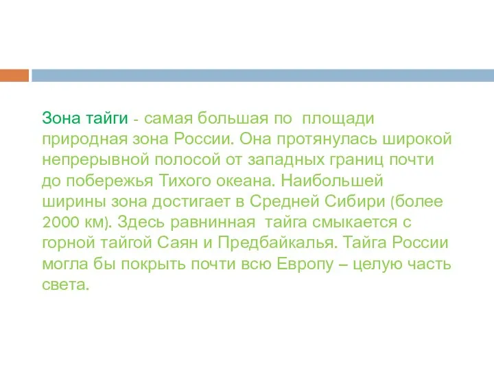 Зона тайги - самая большая по площади природная зона России. Она протянулась