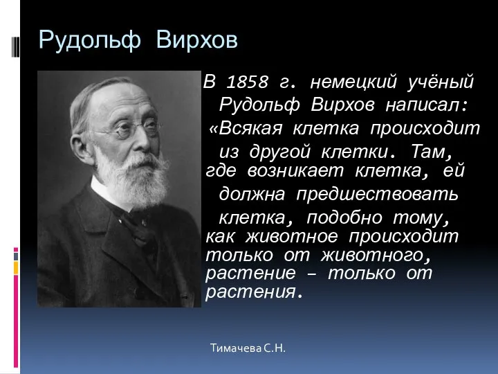 Рудольф Вирхов В 1858 г. немецкий учёный Рудольф Вирхов написал: «Всякая клетка