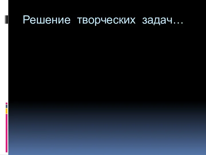 Решение творческих задач…