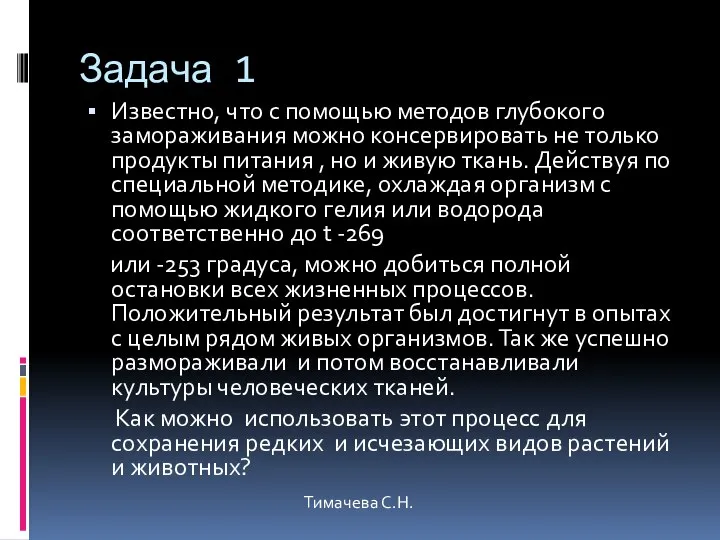 Задача 1 Известно, что с помощью методов глубокого замораживания можно консервировать не