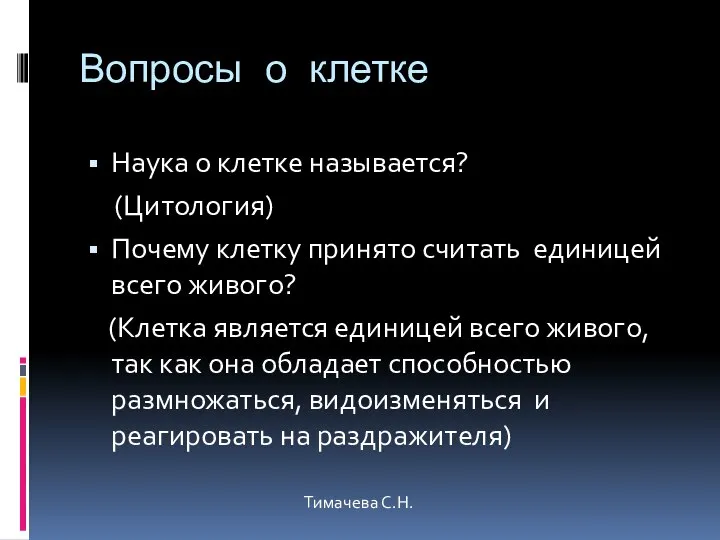 Вопросы о клетке Наука о клетке называется? (Цитология) Почему клетку принято считать