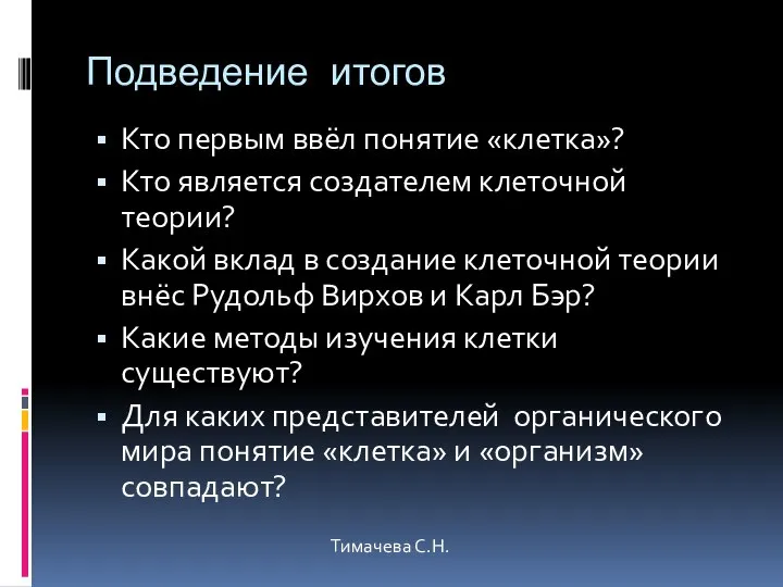 Подведение итогов Кто первым ввёл понятие «клетка»? Кто является создателем клеточной теории?