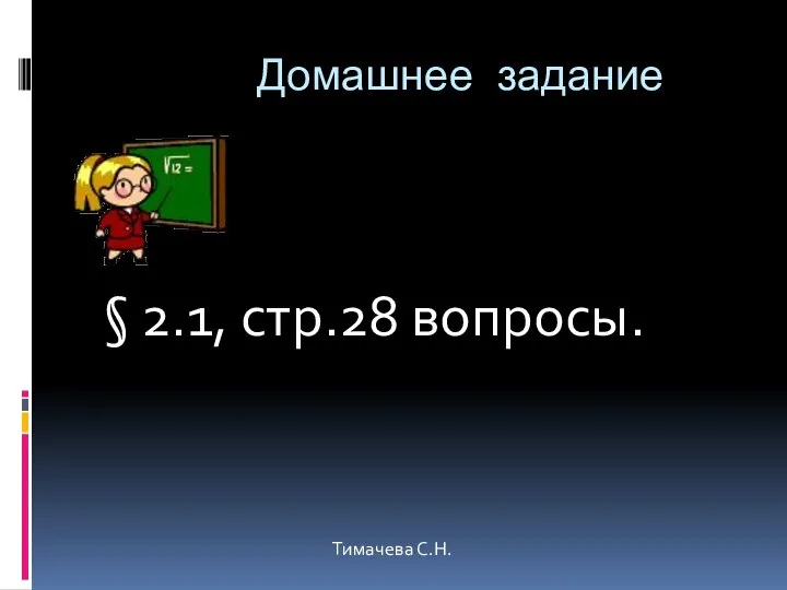 Домашнее задание § 2.1, стр.28 вопросы. Тимачева С.Н.