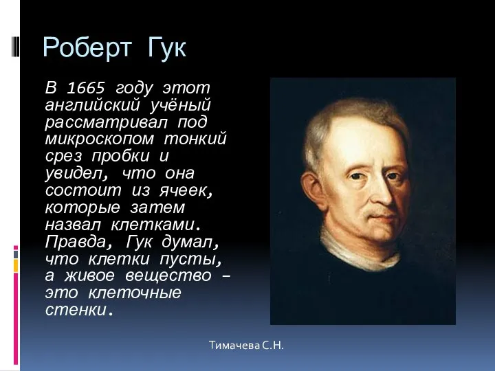 Роберт Гук В 1665 году этот английский учёный рассматривал под микроскопом тонкий