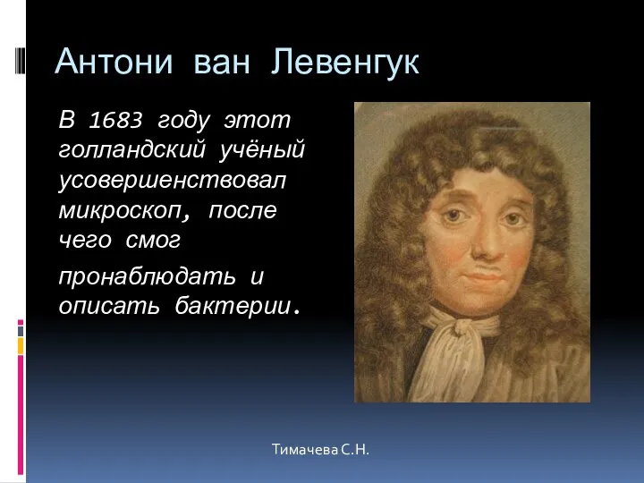 Антони ван Левенгук В 1683 году этот голландский учёный усовершенствовал микроскоп, после