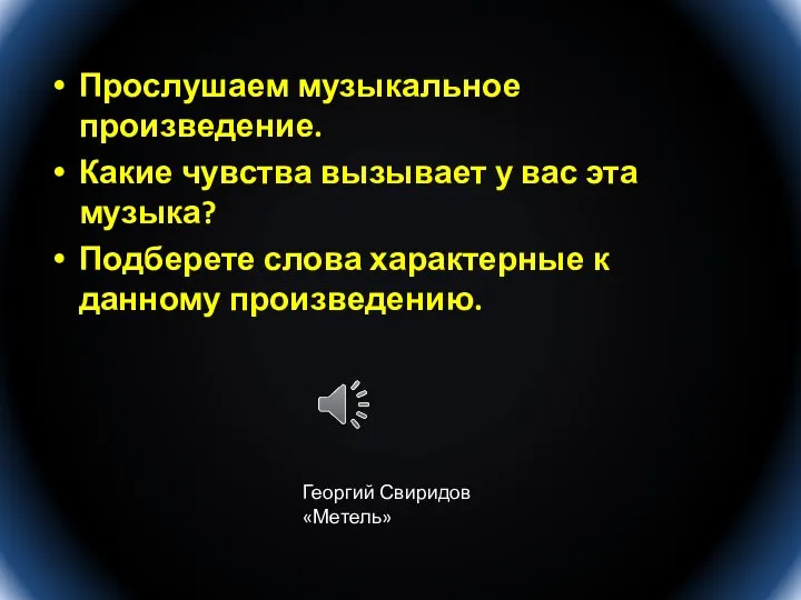 Прослушаем музыкальное произведение. Какие чувства вызывает у вас эта музыка? Подберете слова