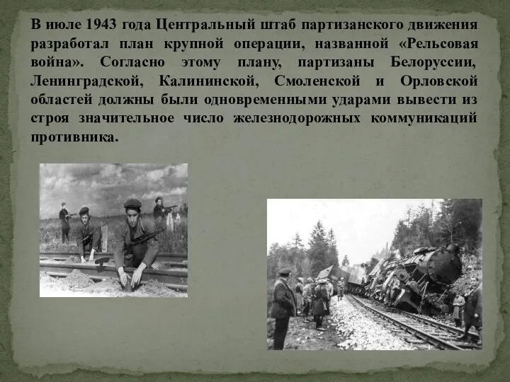 В июле 1943 года Центральный штаб партизанского движения разработал план крупной операции,