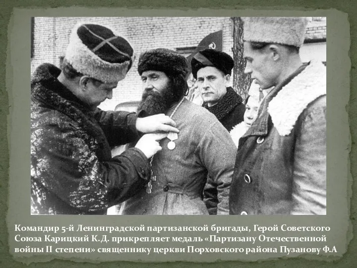 Командир 5-й Ленинградской партизанской бригады, Герой Советского Союза Карицкий К.Д. прикрепляет медаль