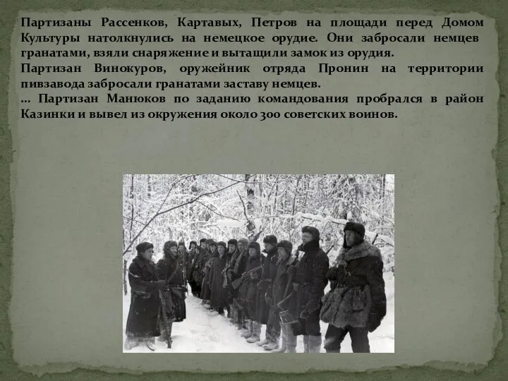 Партизаны Рассенков, Картавых, Петров на площади перед Домом Культуры натолкнулись на немецкое