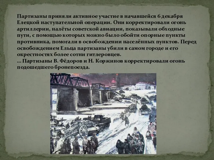 Партизаны приняли активное участие в начавшейся 6 декабря Елецкой наступательной операции. Они