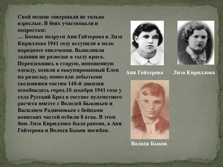 Свой подвиг совершали не только взрослые. В боях участвовали и подростки: …