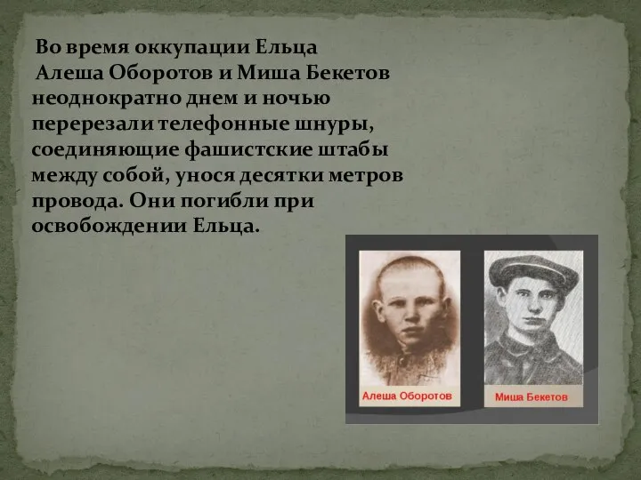 Во время оккупации Ельца Алеша Оборотов и Миша Бекетов неоднократно днем и