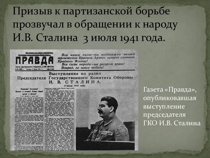 Призыв к партизанской борьбе прозвучал в обращении к народу И.В. Сталина 3