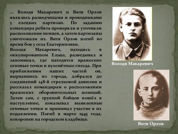 … Володя Макаревич и Витя Орлов являлись разведчиками и проводниками у елецких