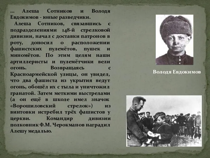 … Алеша Сотников и Володя Евдокимов - юные разведчики. Алеша Сотников, связавшись