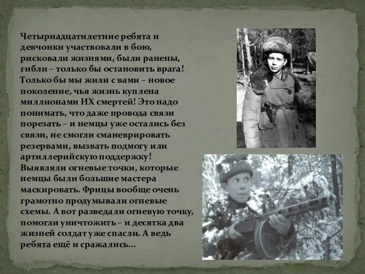 Четырнадцатилетние ребята и девчонки участвовали в бою, рисковали жизнями, были ранены, гибли