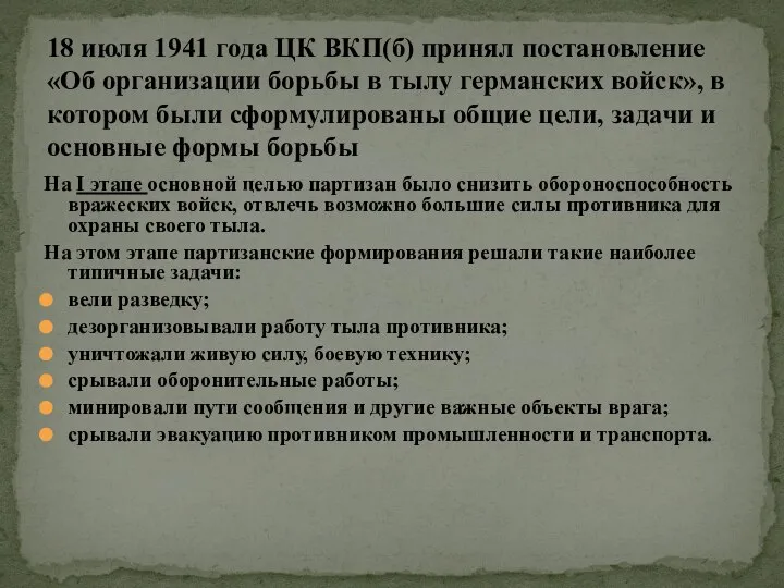 На I этапе основной целью партизан было снизить обороноспособность вражеских войск, отвлечь