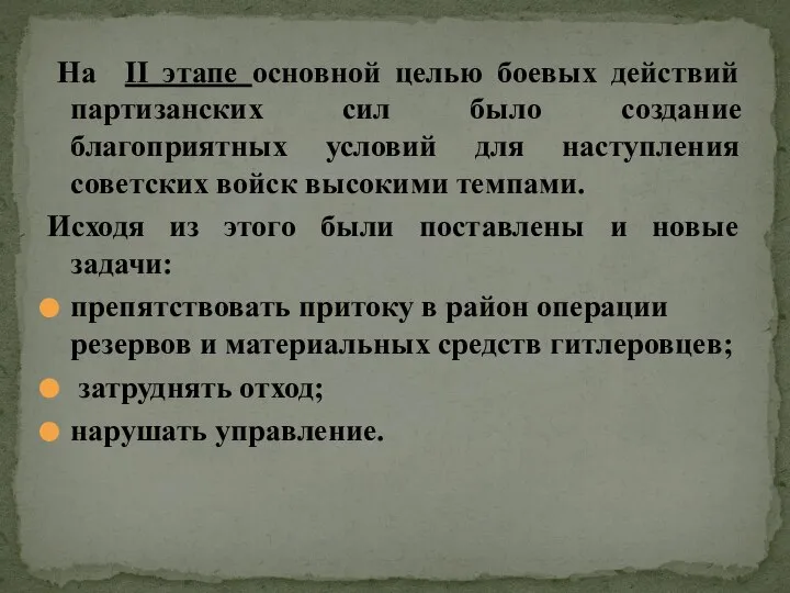 На II этапе основной целью боевых действий партизанских сил было создание благоприятных