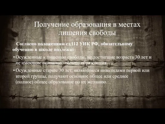 Получение образования в местах лишения свободы Согласно положениям ст.112 УИК РФ, обязательному