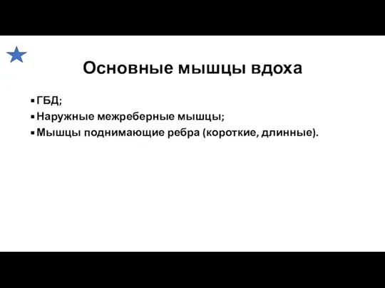 Основные мышцы вдоха ГБД; Наружные межреберные мышцы; Мышцы поднимающие ребра (короткие, длинные).