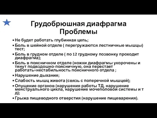 Грудобрюшная диафрагма Проблемы Не будет работать глубинная цепь; Боль в шейной отделе