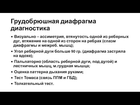 Грудобрюшная диафрагма диагностика Визуально – ассиметрия, втянутость одной из реберных дуг, втяжение