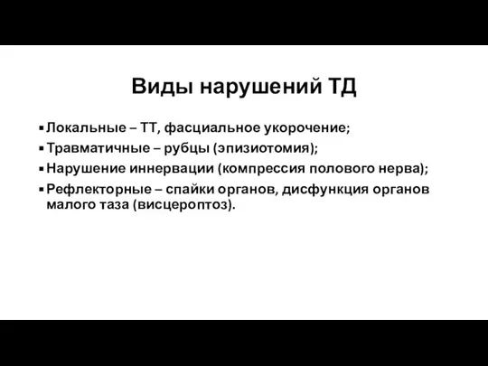 Виды нарушений ТД Локальные – ТТ, фасциальное укорочение; Травматичные – рубцы (эпизиотомия);