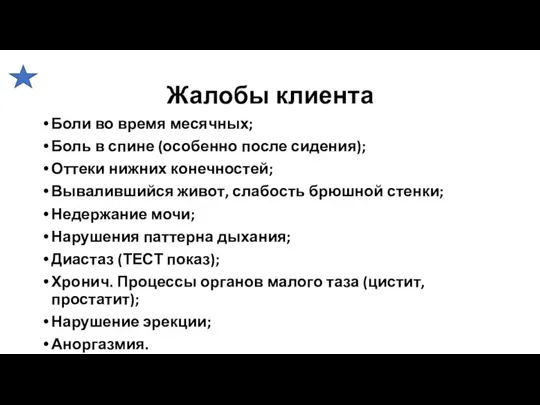 Жалобы клиента Боли во время месячных; Боль в спине (особенно после сидения);