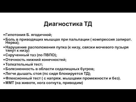 Диагностика ТД Гипотония Б. ягодичной; Боль в приводящих мышцах при пальпации (