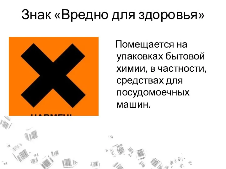 Знак «Вредно для здоровья» Помещается на упаковках бытовой химии, в частности, средствах для посудомоечных машин.