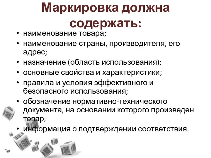 Маркировка должна содержать: наименование товара; наименование страны, производителя, его адрес; назначение (область