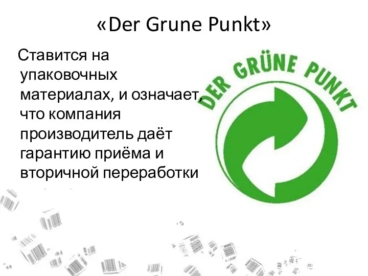 «Der Grune Punkt» Ставится на упаковочных материалах, и означает, что компания производитель