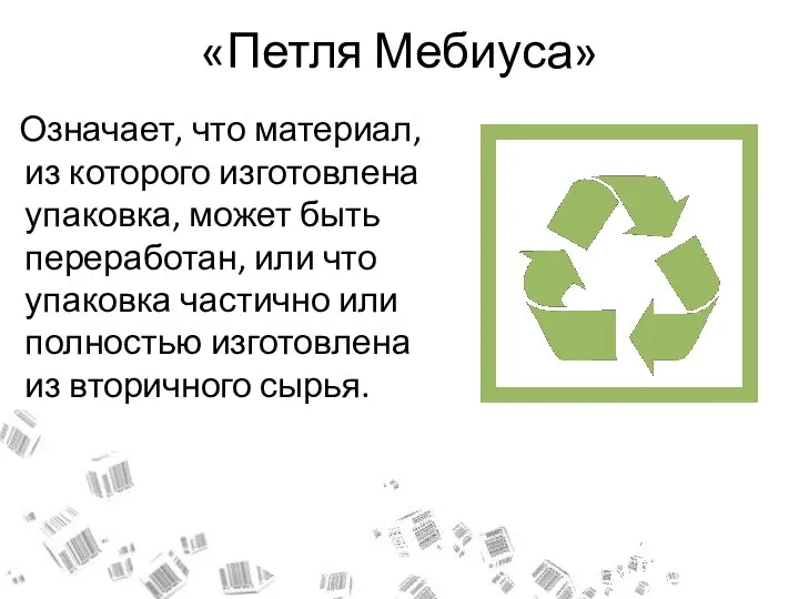 «Петля Мебиуса» Означает, что материал, из которого изготовлена упаковка, может быть переработан,