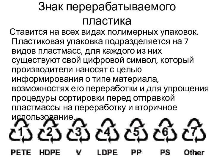 Знак перерабатываемого пластика Ставится на всех видах полимерных упаковок. Пластиковая упаковка подразделяется