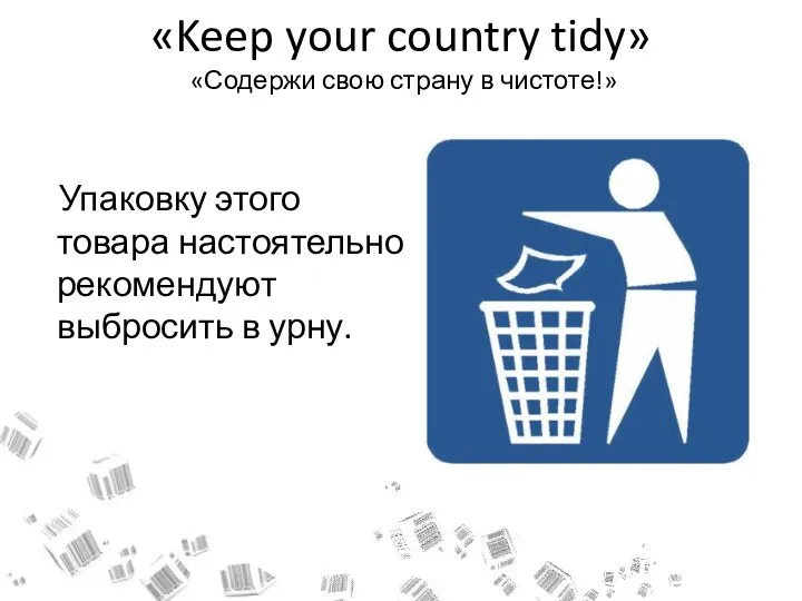 «Keep your country tidy» «Содержи свою страну в чистоте!» Упаковку этого товара