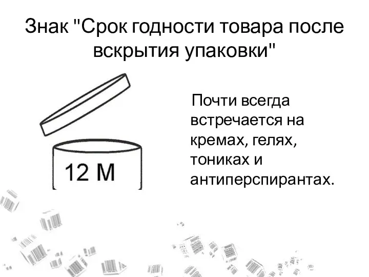 Знак "Срок годности товара после вскрытия упаковки" Почти всегда встречается на кремах, гелях, тониках и антиперспирантах.