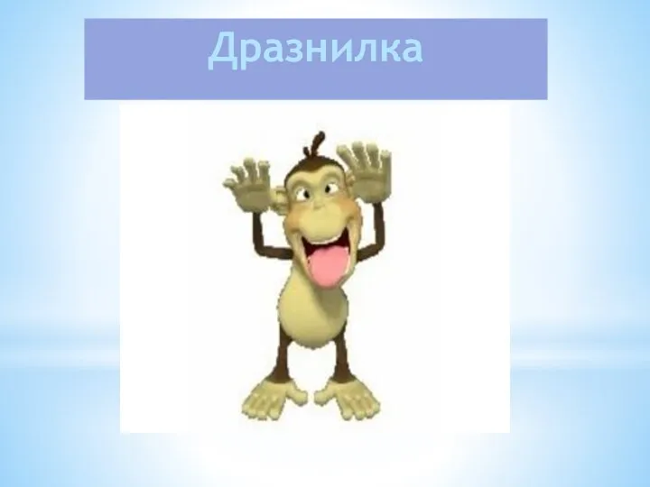 Дразнилка