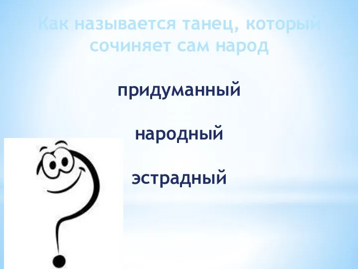 Как называется танец, который сочиняет сам народ придуманный народный эстрадный