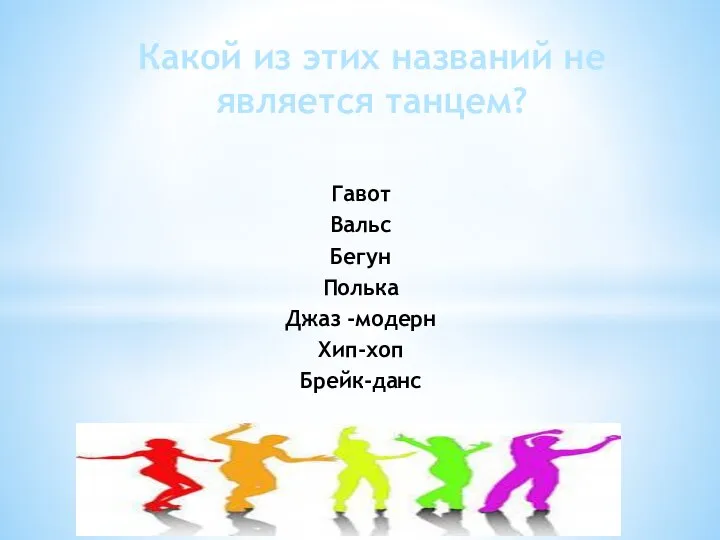 Гавот Вальс Бегун Полька Джаз -модерн Хип-хоп Брейк-данс Какой из этих названий не является танцем?