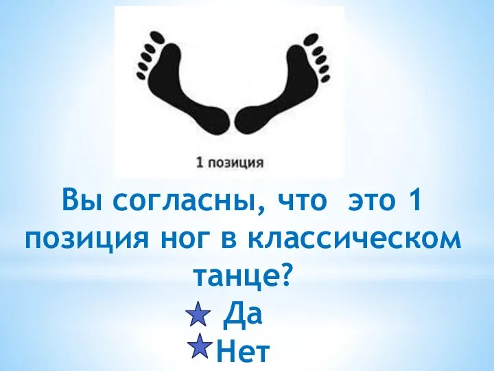 Вы согласны, что это 1 позиция ног в классическом танце? Да Нет