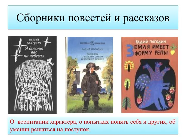 Сборники повестей и рассказов О воспитании характера, о попытках понять себя и