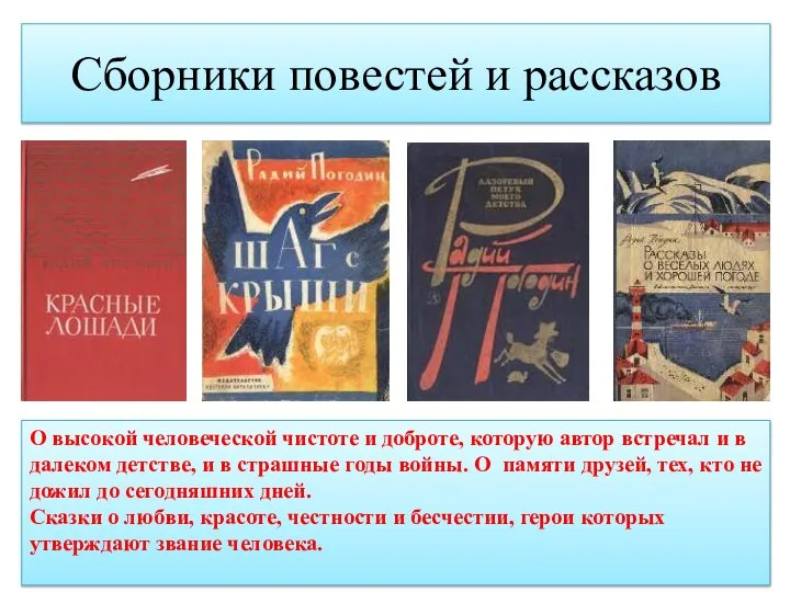 Сборники повестей и рассказов О высокой человеческой чистоте и доброте, которую автор