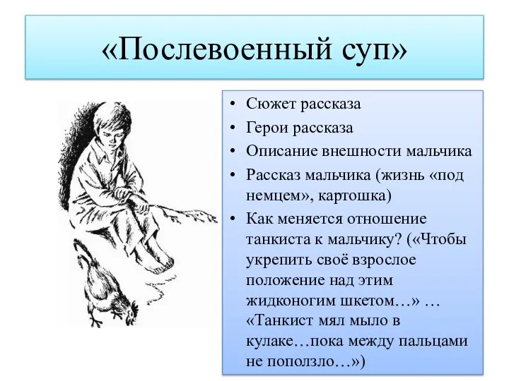 «Послевоенный суп» Сюжет рассказа Герои рассказа Описание внешности мальчика Рассказ мальчика (жизнь