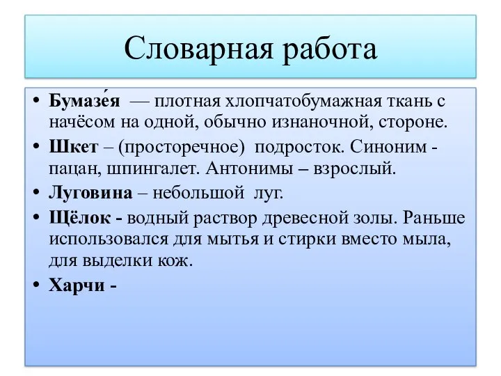 Словарная работа Бумазе́я — плотная хлопчатобумажная ткань с начёсом на одной, обычно