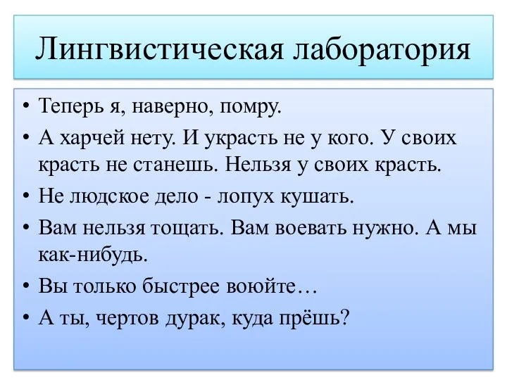 Лингвистическая лаборатория Теперь я, наверно, помру. А харчей нету. И украсть не